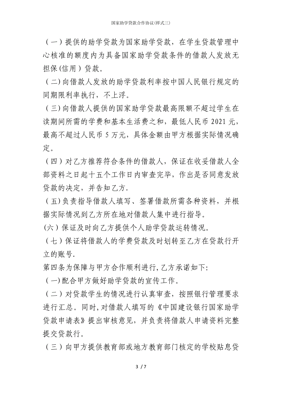 2022版国家助学贷款合作协议(样式三)_第3页