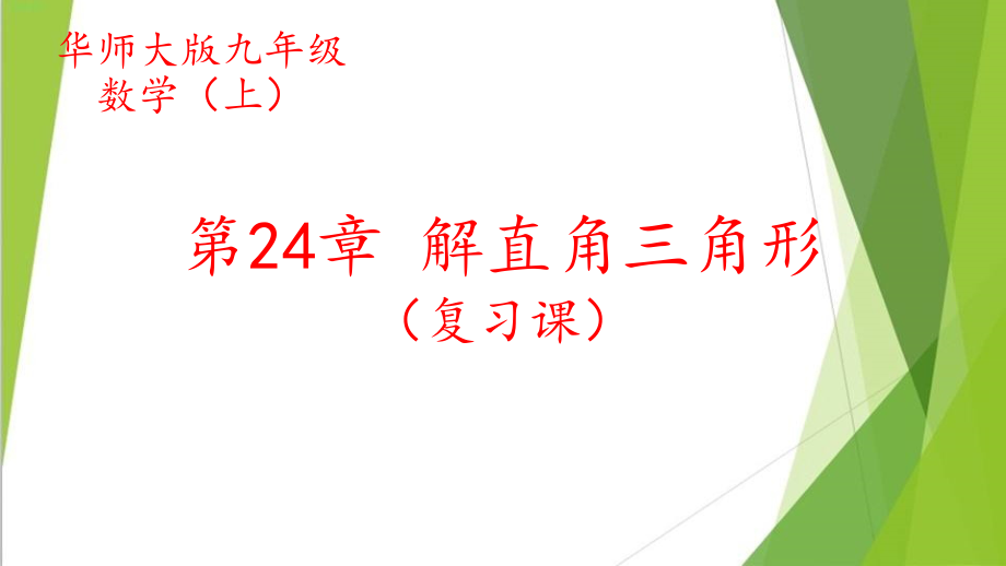 华东师大版数学九年级上册 第24章 解直角三角形复习课课件(共10张PPT)_第1页