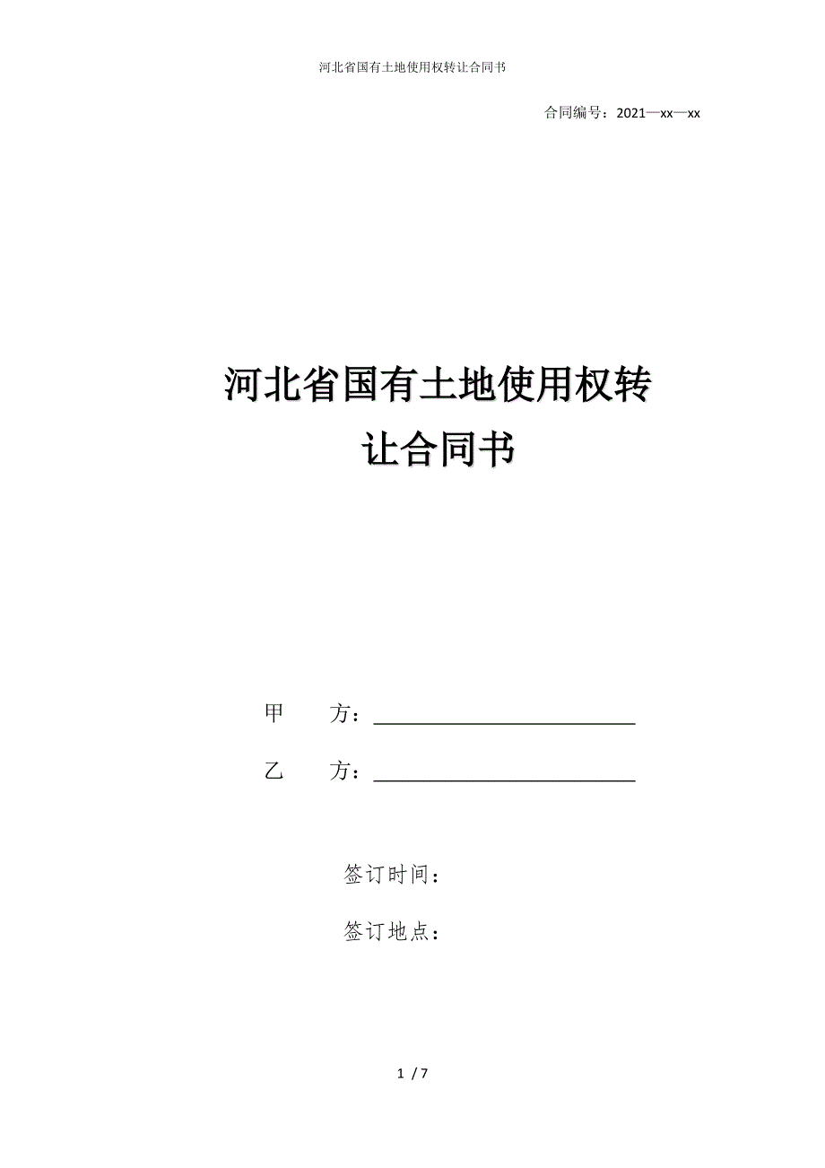 2022版河北省国有土地使用权转让合同书_第1页
