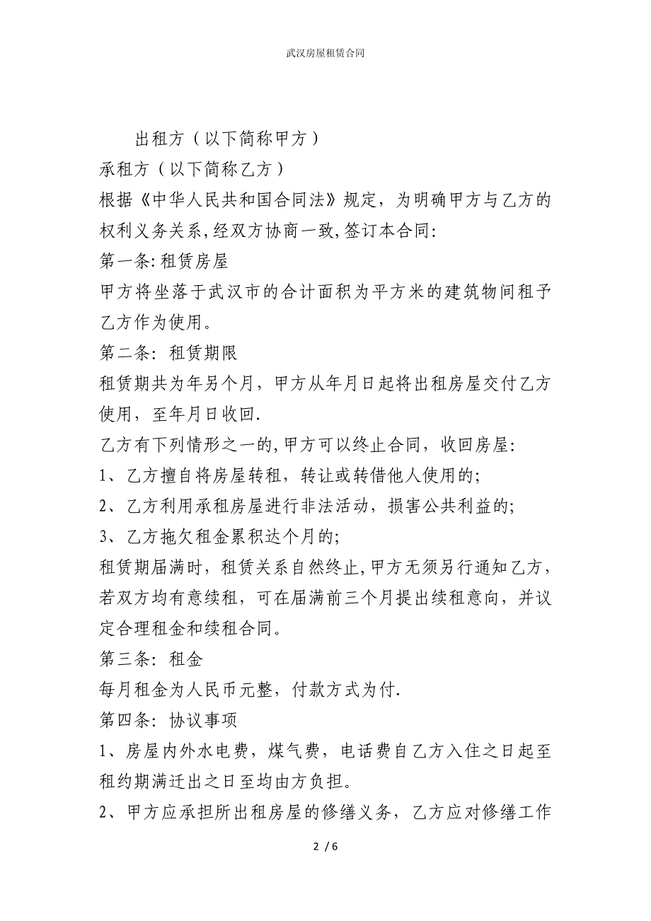 2022版武汉房屋租赁合同_第2页