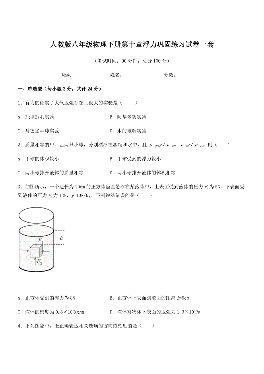 2018学年人教版八年级物理下册第十章浮力巩固练习试卷一套_第1页