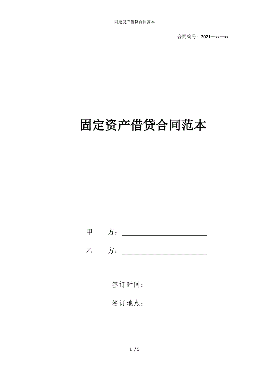 2022版固定资产借贷合同范本_第1页