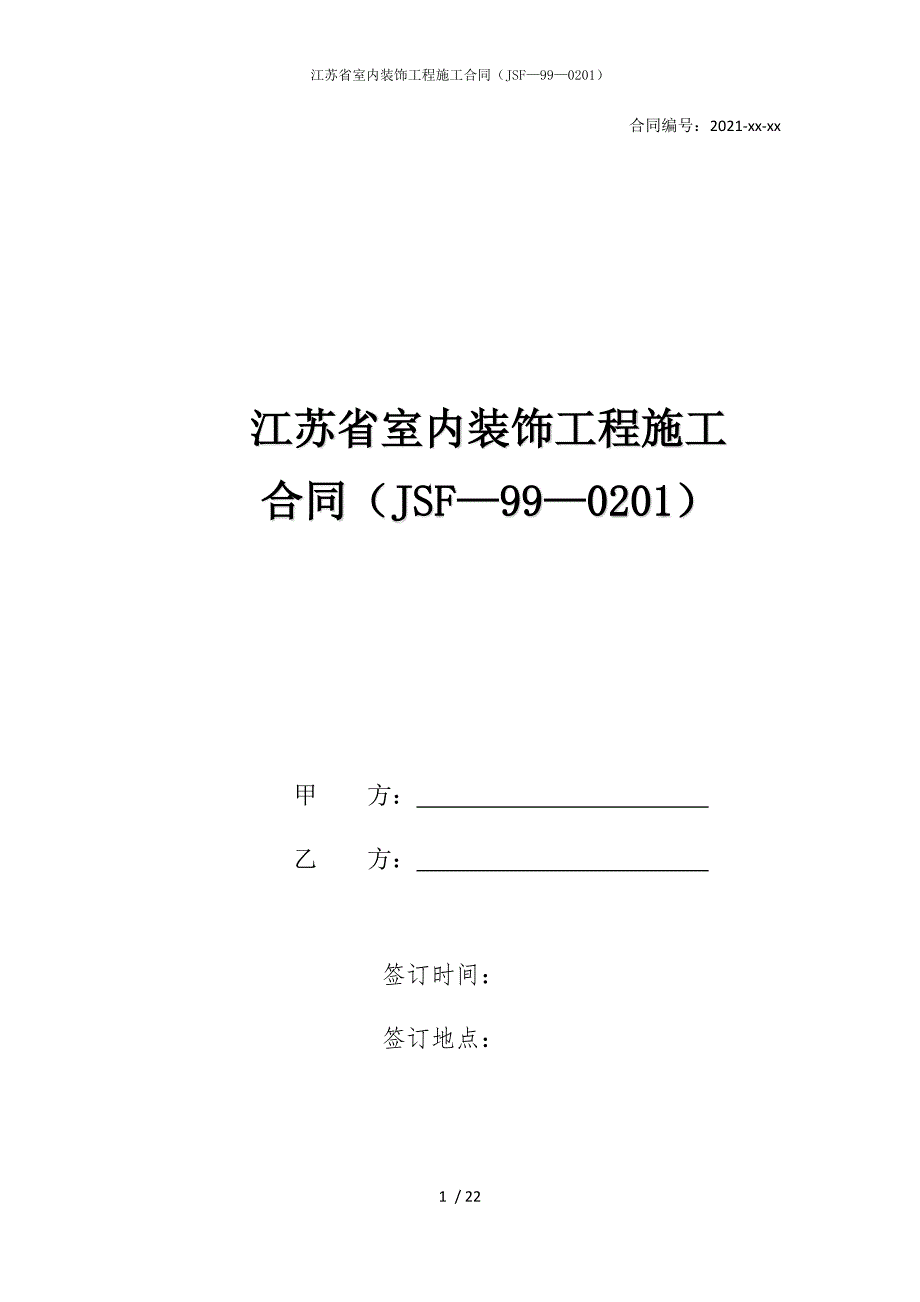 2022版江苏省室内装饰工程施工合同（JSF—99—0201）_第1页