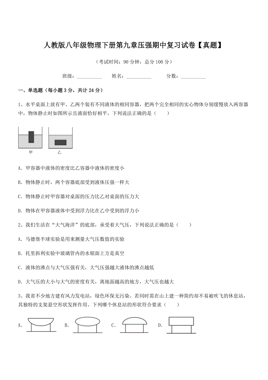 2018学年人教版八年级物理下册第九章压强期中复习试卷【真题】_第1页