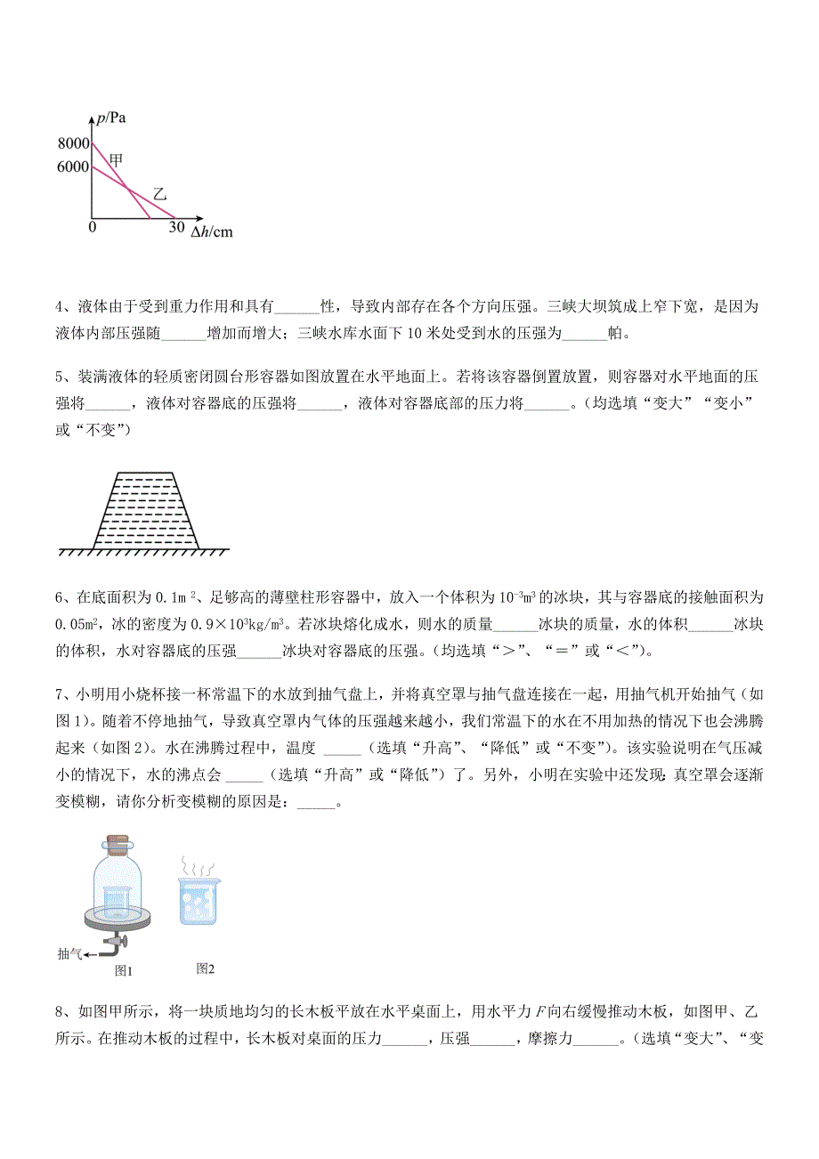 2018学年人教版八年级物理下册第九章压强期中复习试卷【真题】_第4页