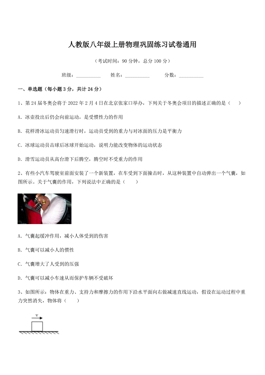 2019-2020学年人教版八年级上册物理巩固练习试卷通用_第1页