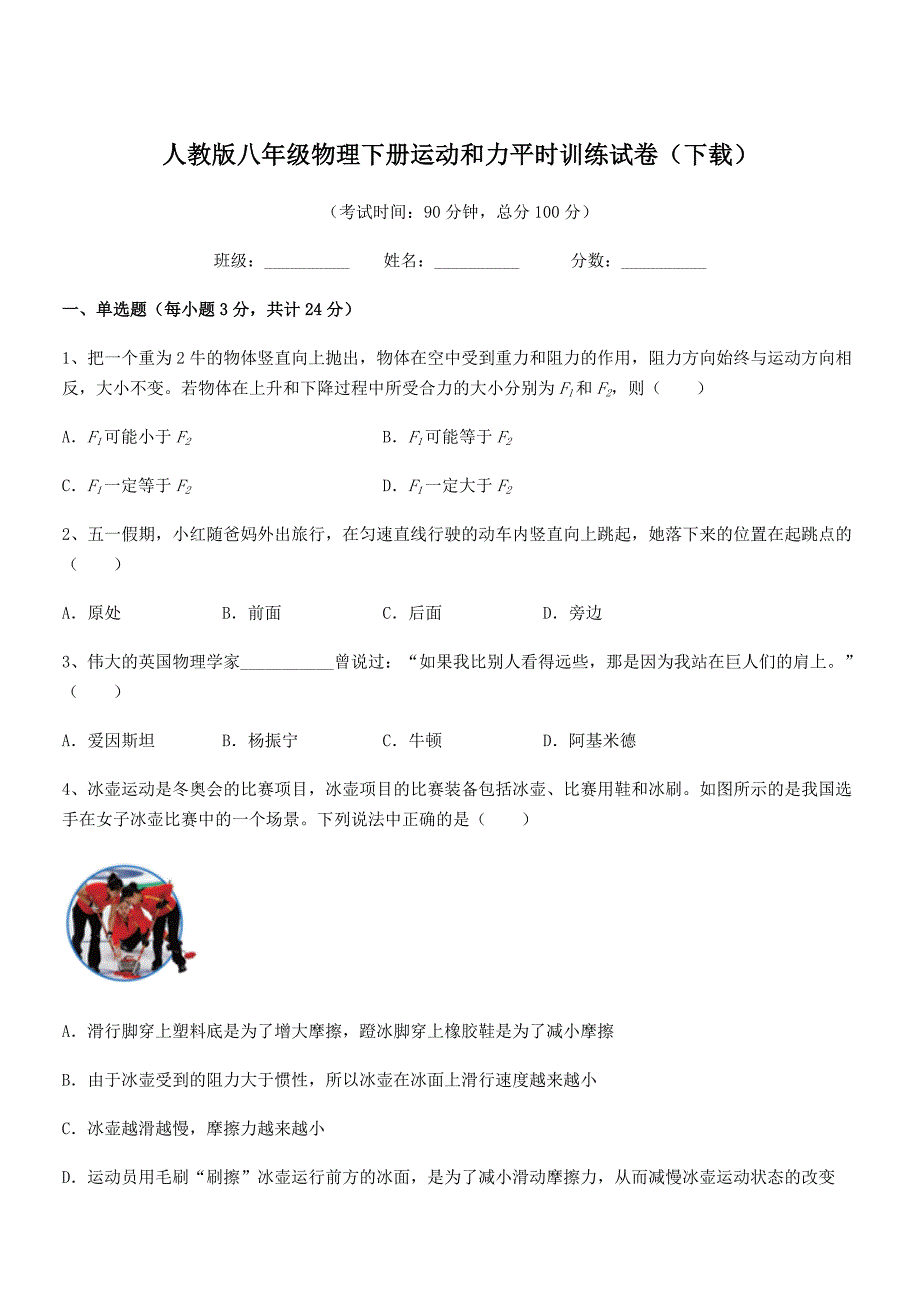 2019年人教版八年级物理下册运动和力平时训练试卷（下载）_第1页