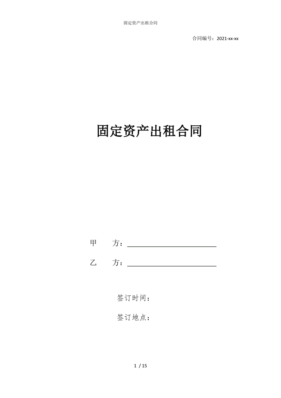 2022版固定资产出租合同_第1页