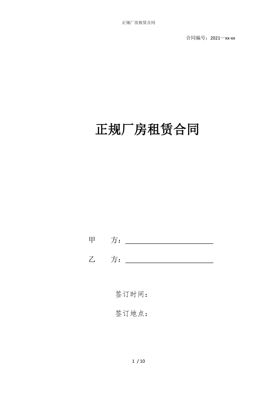 2022版正规厂房租赁合同_第1页