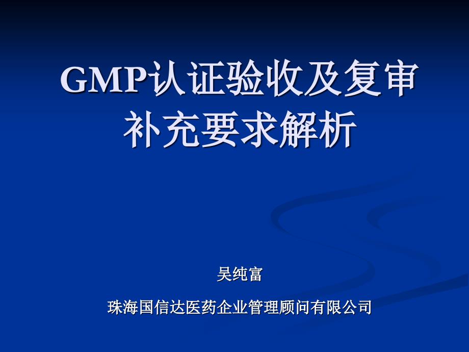 GMP认证验收及复审补充要求解析_第1页