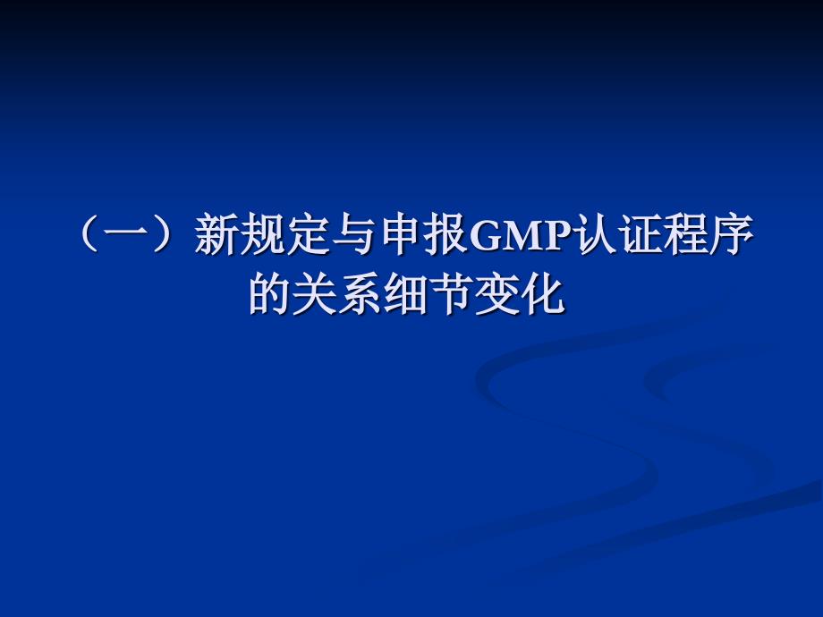 GMP认证验收及复审补充要求解析_第3页