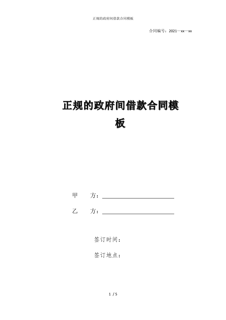 2022版正规的政府间借款合同模板_第1页