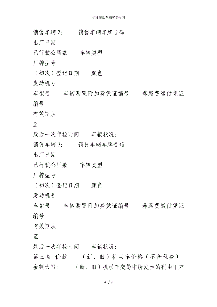 2022版标准新款车辆买卖合同_第4页