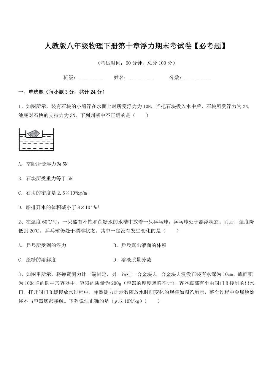 2018学年人教版八年级物理下册第十章浮力期末考试卷【必考题】_第1页