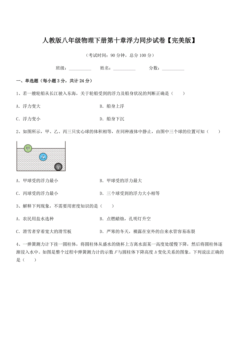 2019-2020年人教版八年级物理下册第十章浮力同步试卷【完美版】_第1页