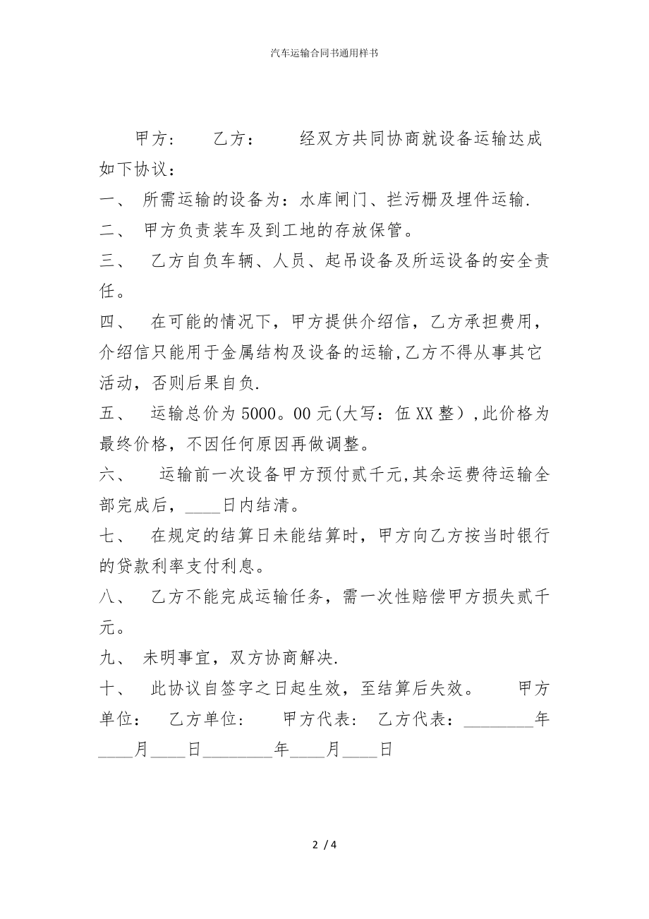 2022版汽车运输合同书通用样书_第2页