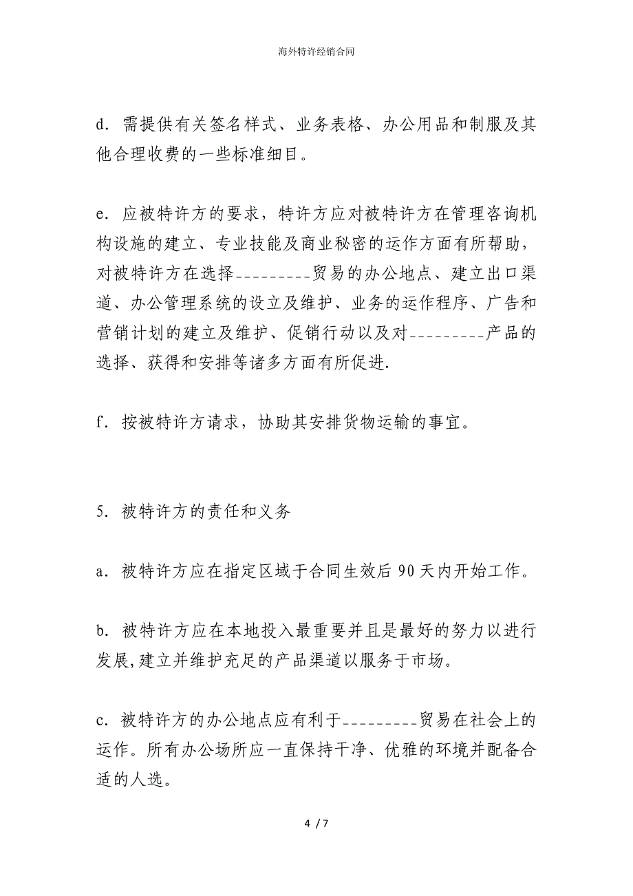 2022版海外特许经销合同_第4页