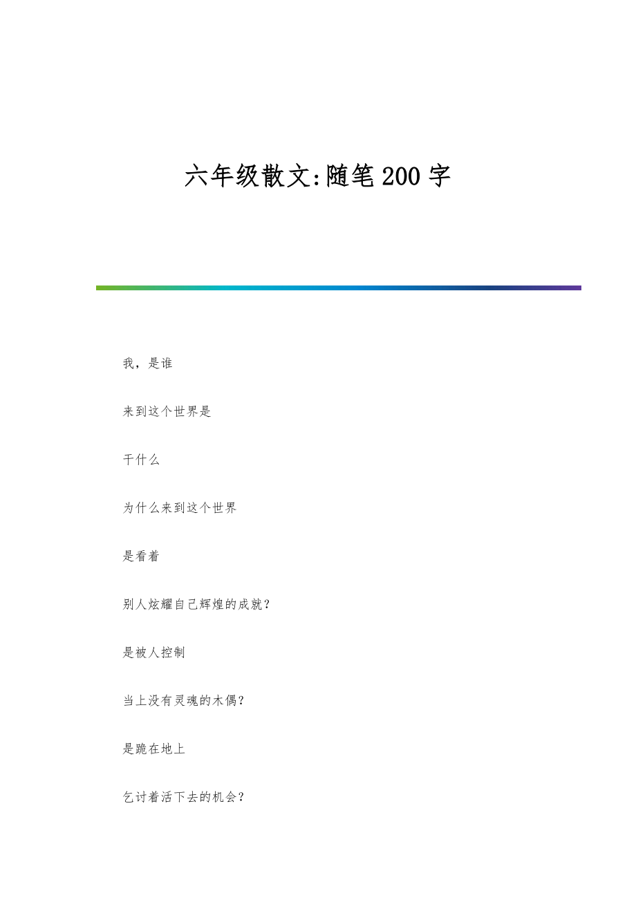 六年级散文-随笔200字_第1页