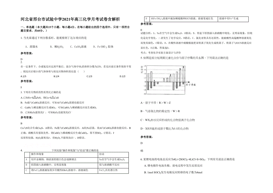 河北省邢台市试验中学2021年高三化学月考试卷含解析_第1页