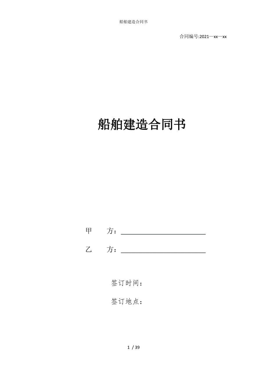 2022版船舶建造合同书_第1页