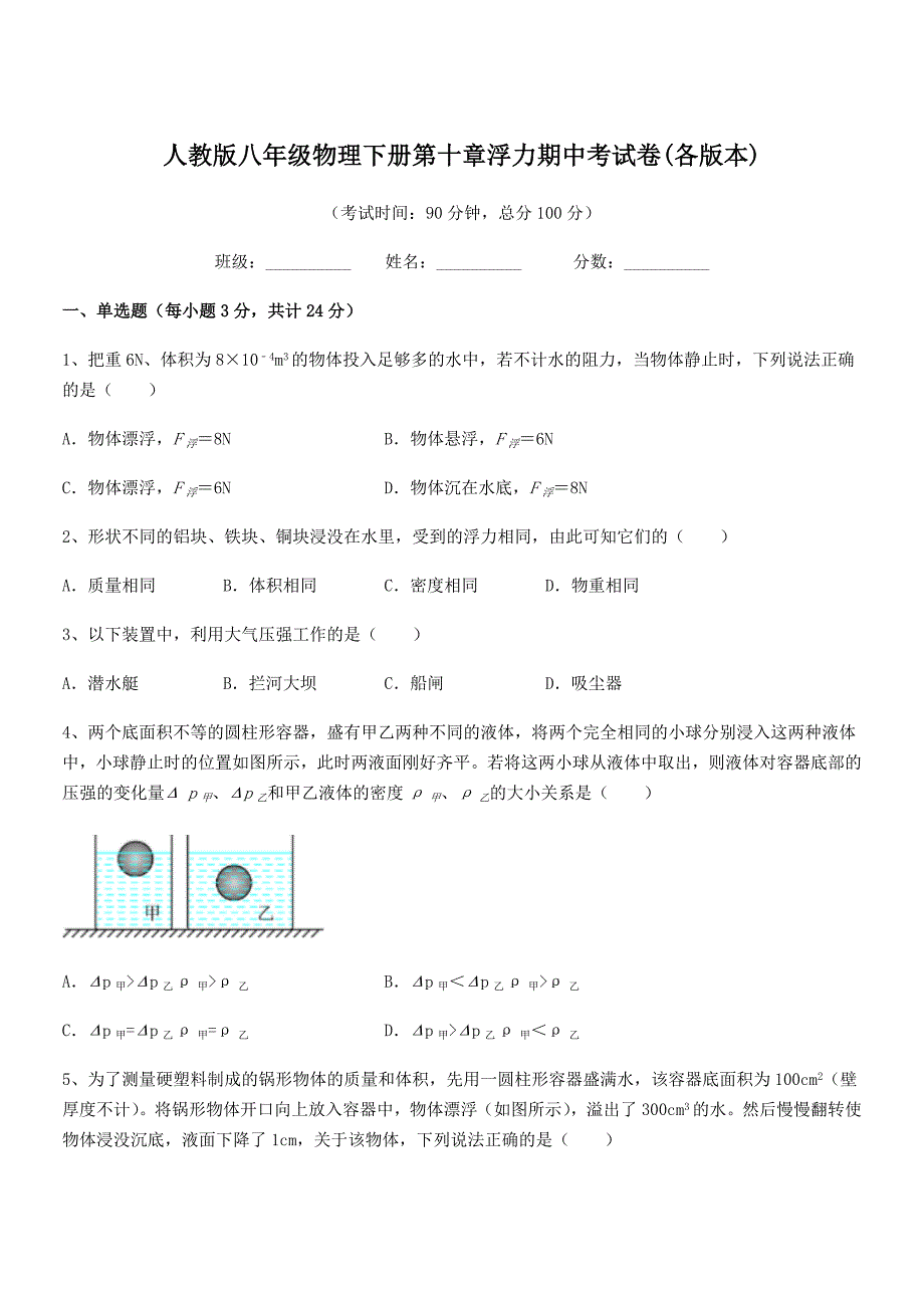 2018-2019学年人教版八年级物理下册第十章浮力期中考试卷(各版本)_第1页