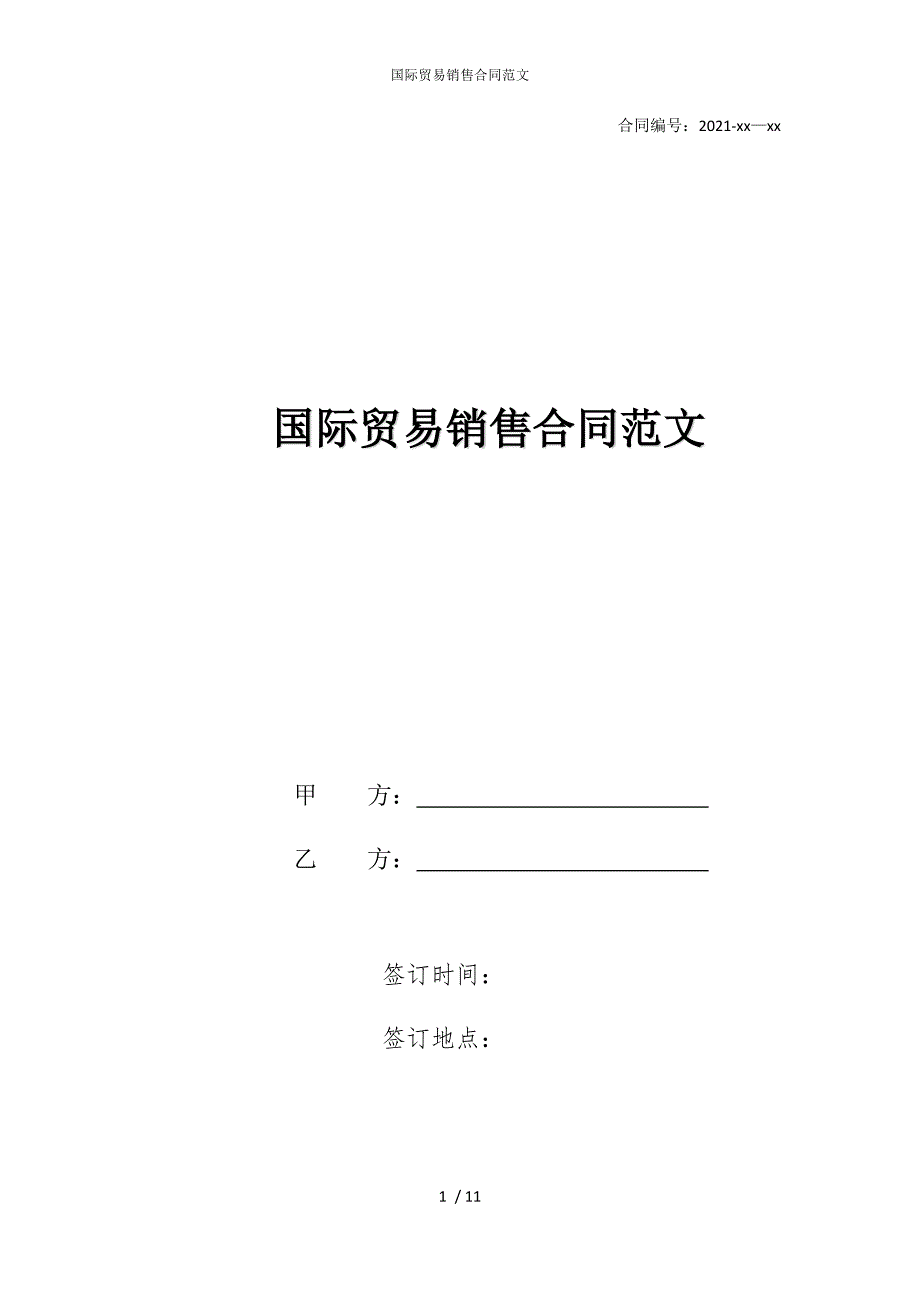 2022版国际贸易销售合同范文_第1页