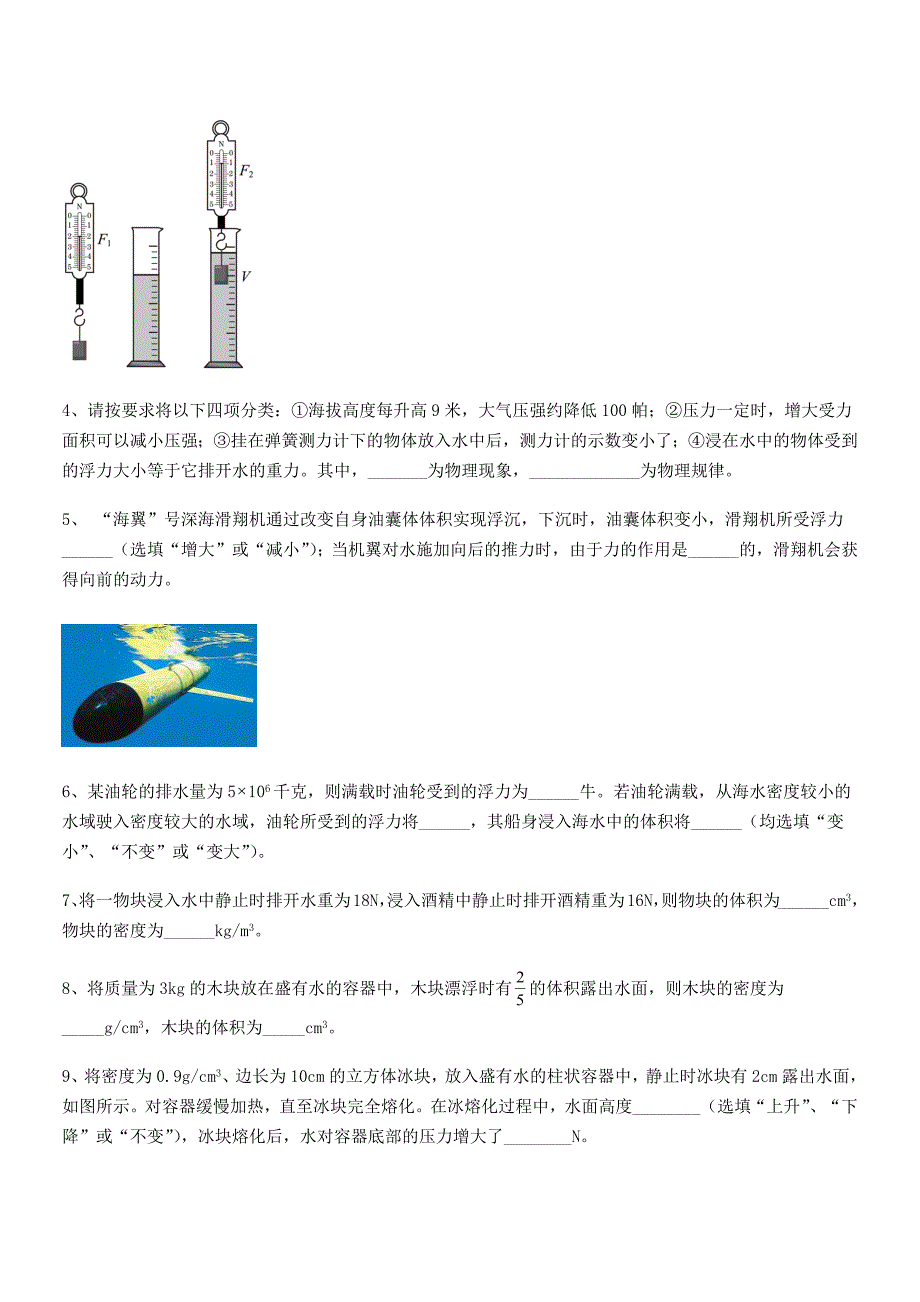 2019-2020年度人教版八年级物理下册第十章浮力单元练习试卷【1套】_第4页