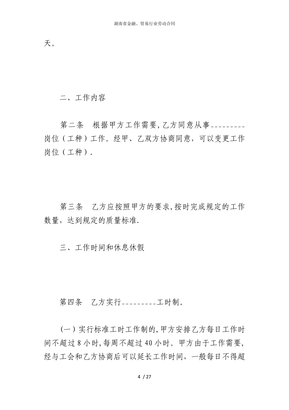 2022版湖南省金融、贸易行业劳动合同_第4页