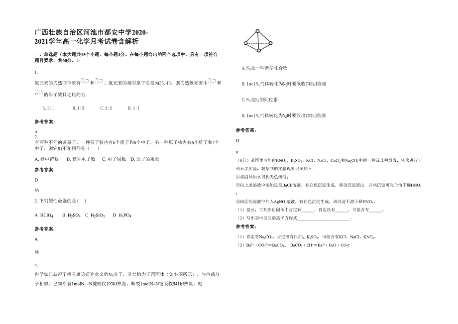 广西壮族自治区河池市都安中学2020-2021学年高一化学月考试卷含解析_第1页