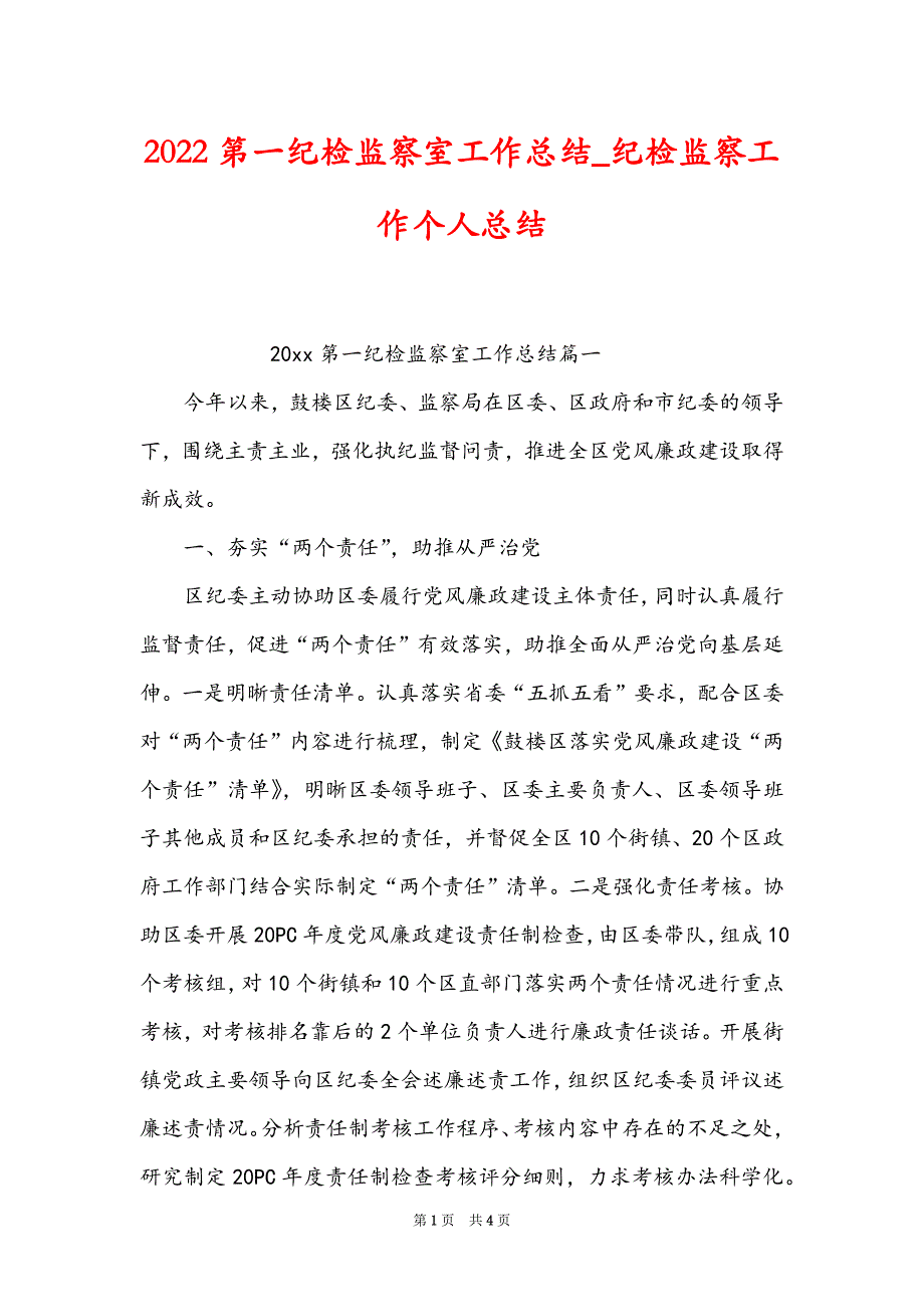 2022第一纪检监察室工作总结_纪检监察工作个人总结_第1页