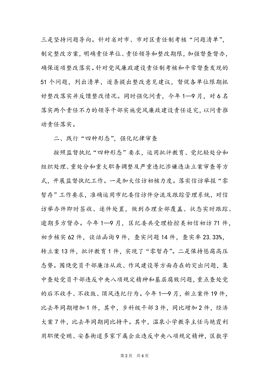 2022第一纪检监察室工作总结_纪检监察工作个人总结_第2页