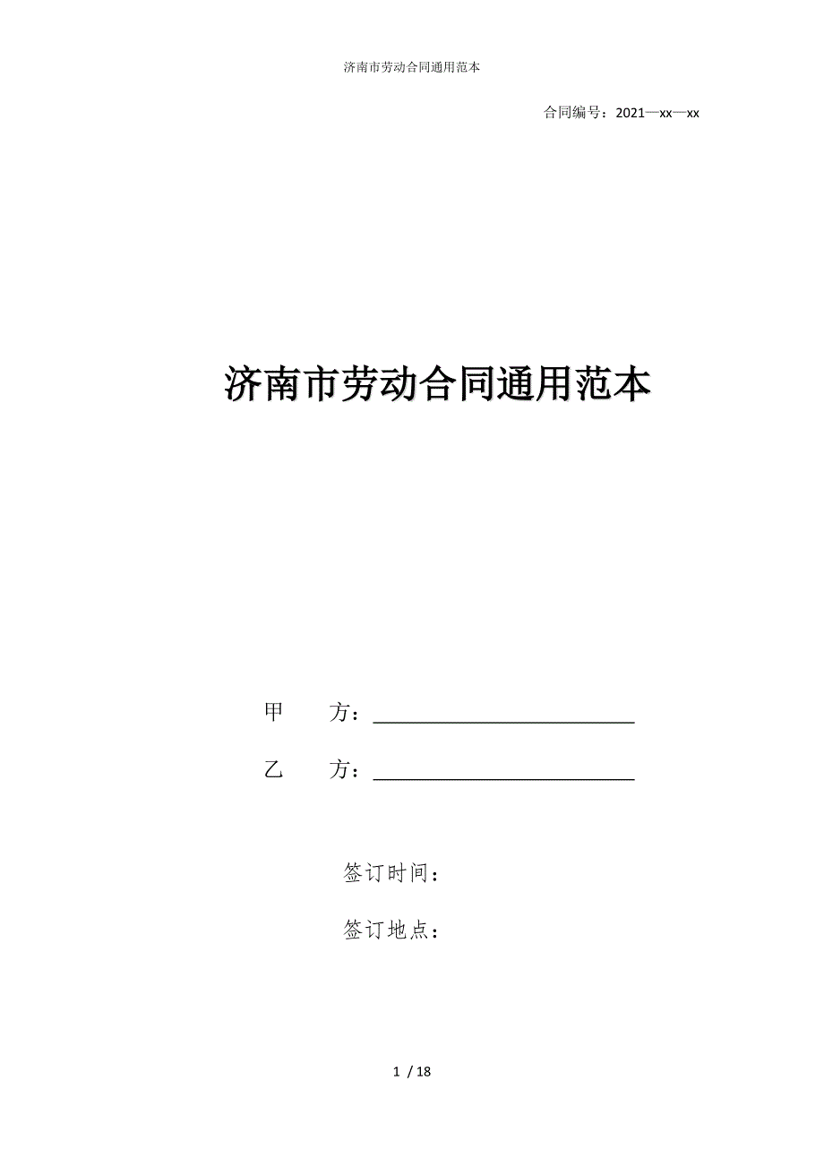 2022版济南市劳动合同通用范本_第1页