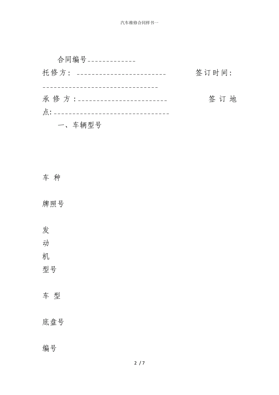 2022版汽车维修合同样书一_第2页