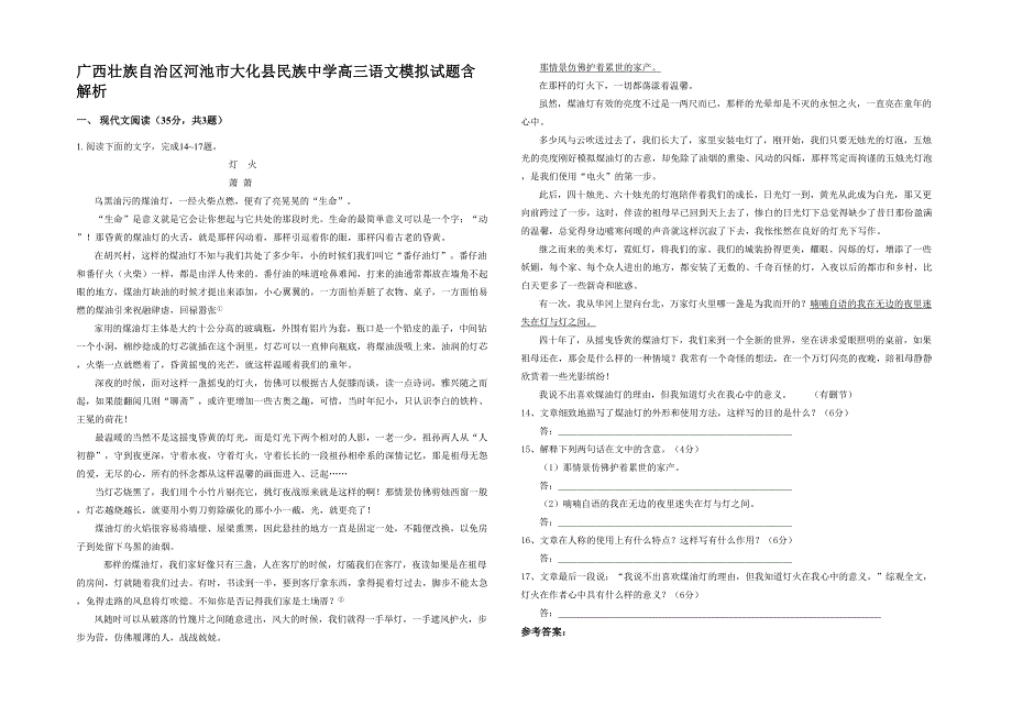 广西壮族自治区河池市大化县民族中学高三语文模拟试题含解析_第1页