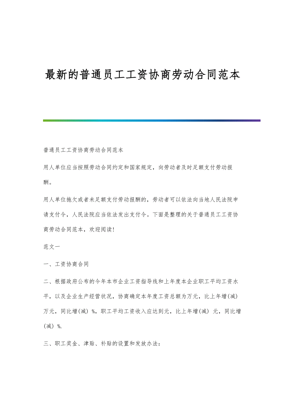 最新的普通员工工资协商劳动合同范本_第1页