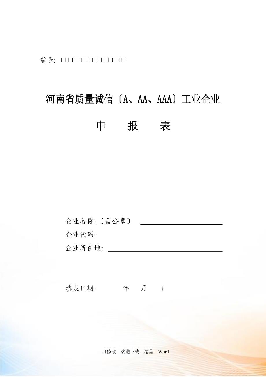 河南省质量诚信级工业企业申请书_第1页