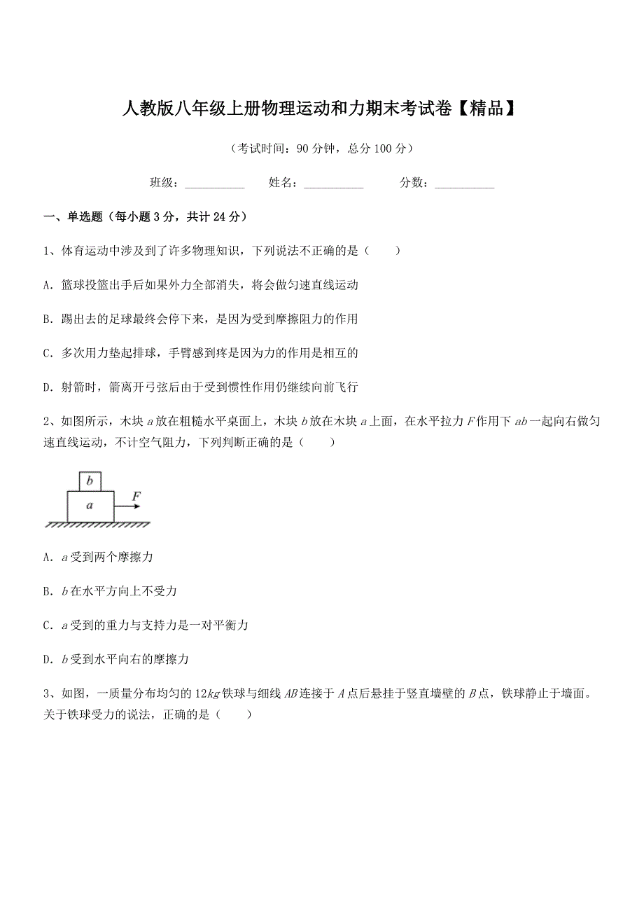 2019-2020年度人教版八年级上册物理运动和力期末考试卷【精品】_第1页