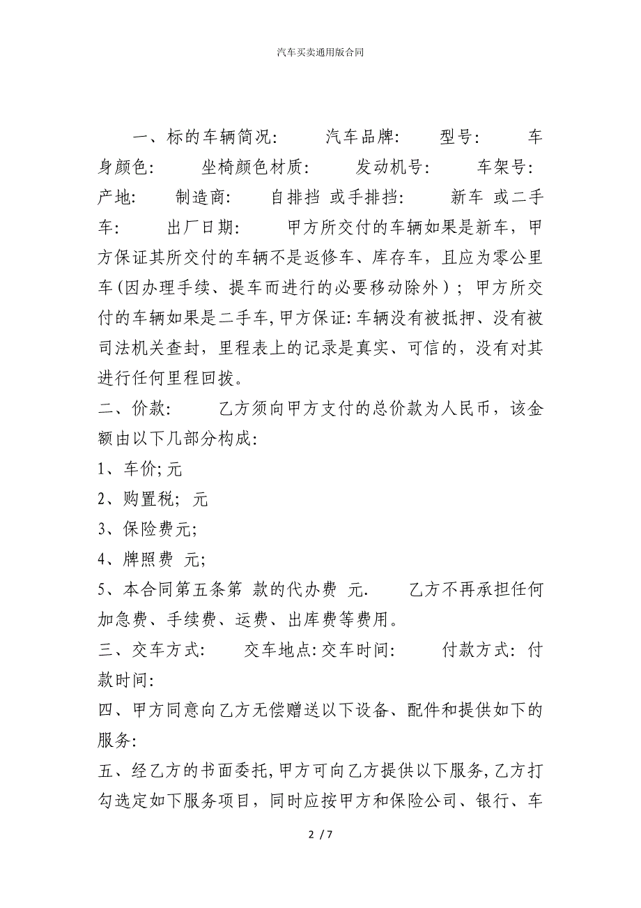 2022版汽车买卖通用合同_第2页