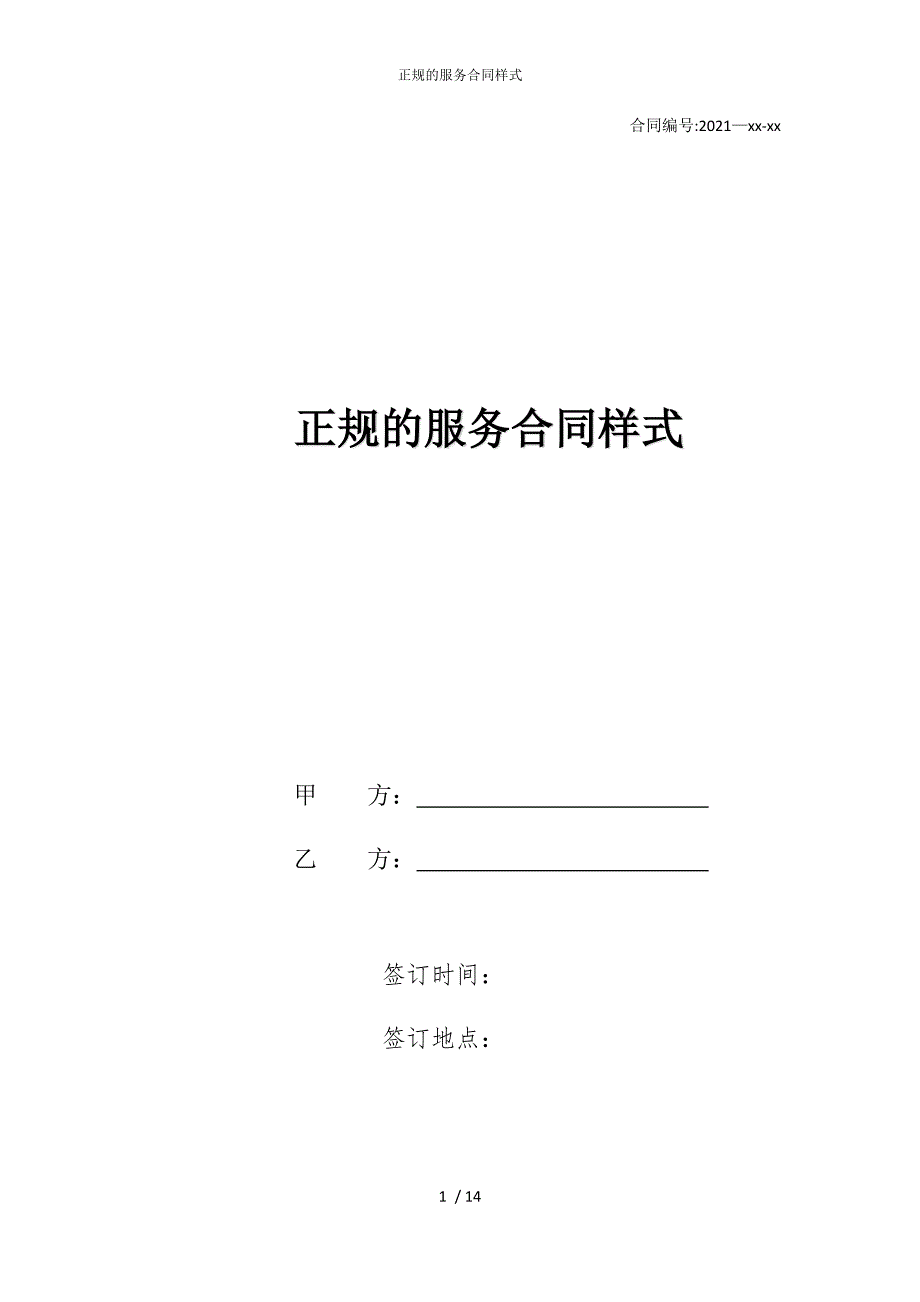 2022版正规的服务合同样式_第1页