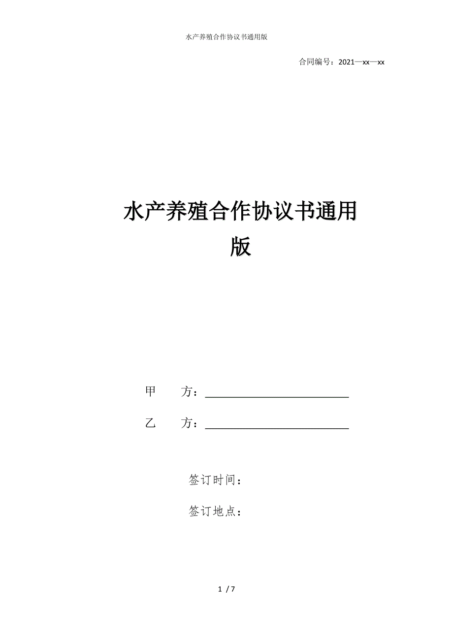 2022版水产养殖合作协议书通用_第1页