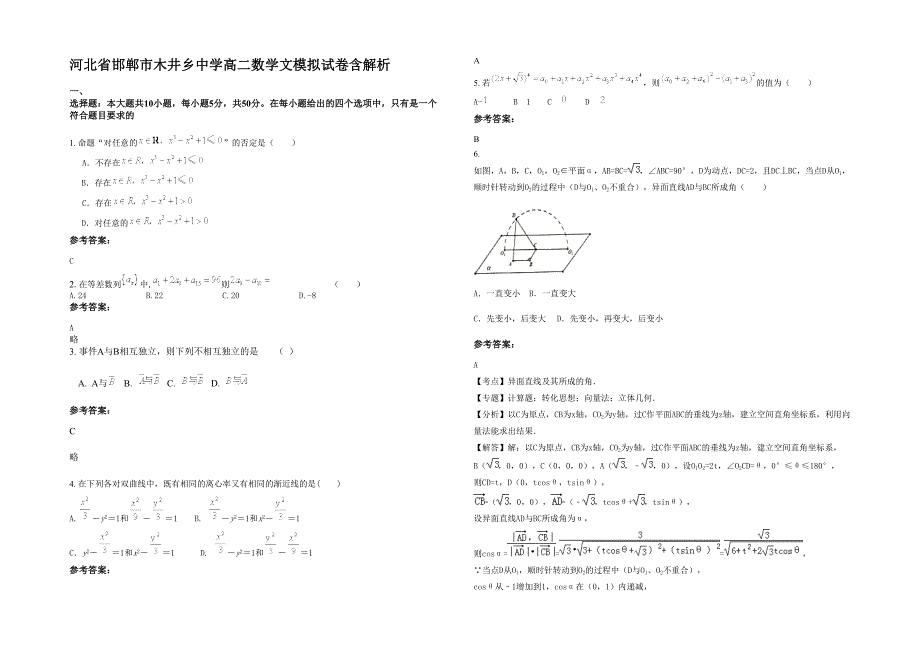 河北省邯郸市木井乡中学高二数学文模拟试卷含解析_第1页