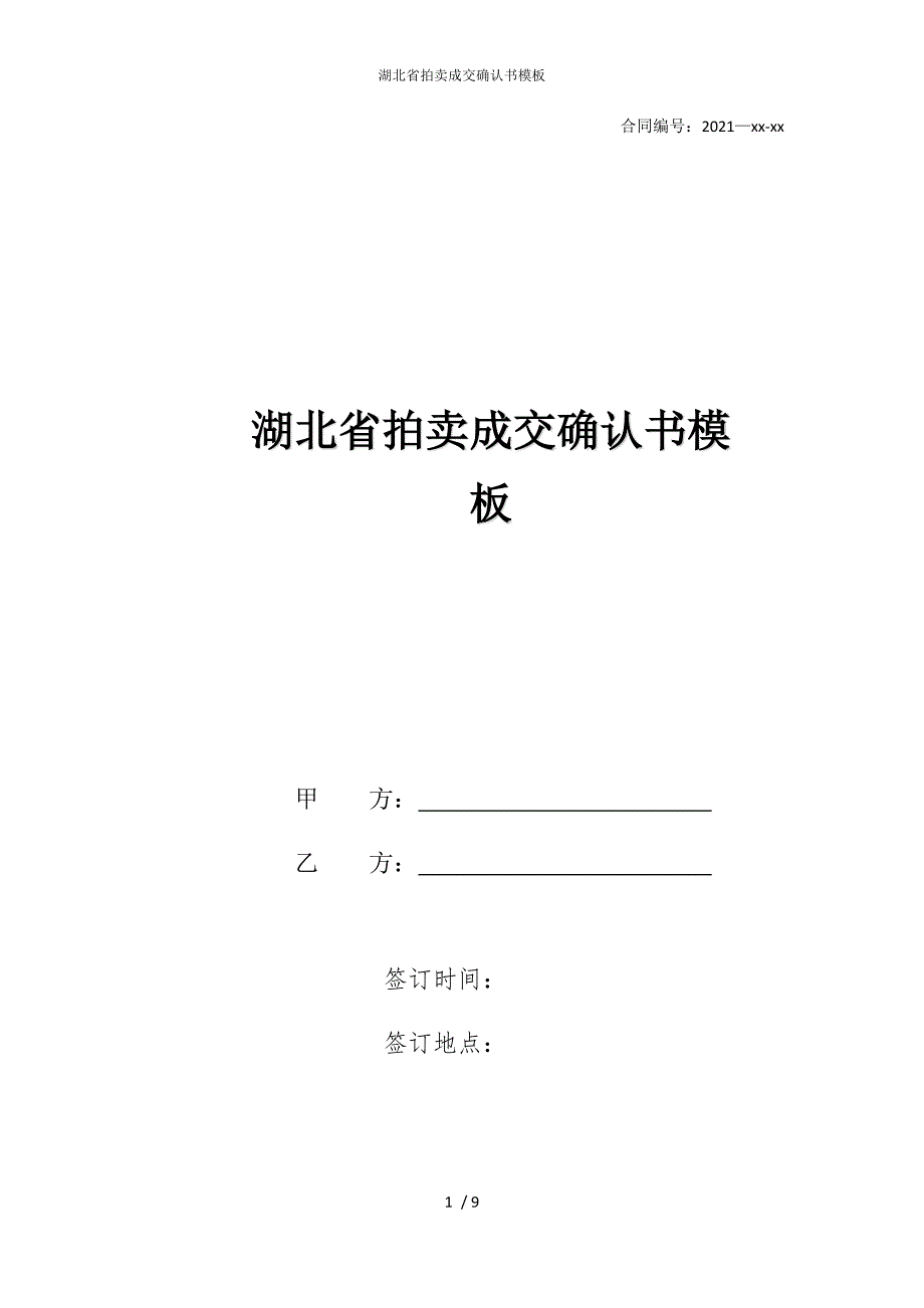2022版湖北省拍卖成交确认书模板_第1页