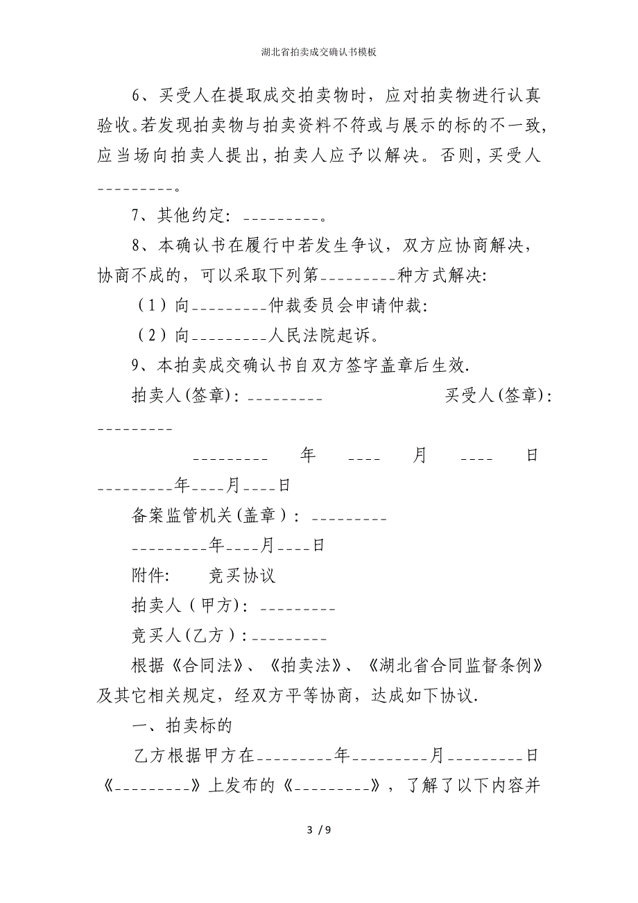 2022版湖北省拍卖成交确认书模板_第3页