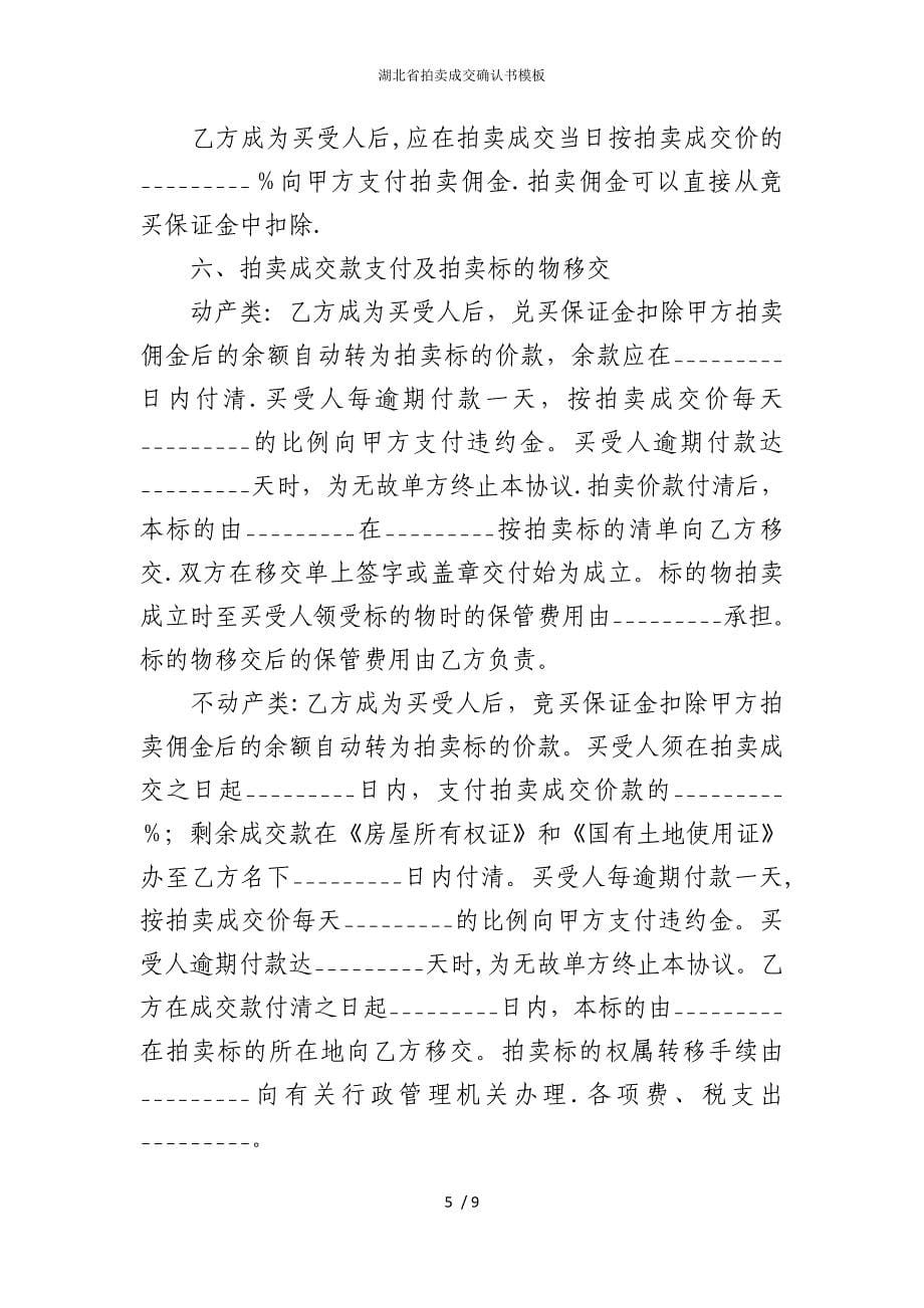 2022版湖北省拍卖成交确认书模板_第5页