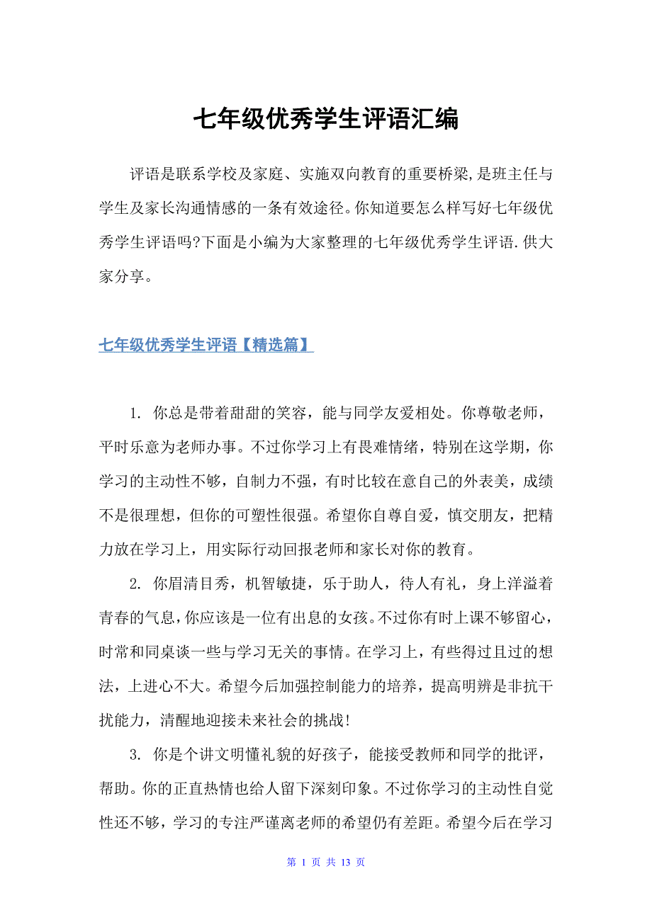 七年级优秀学生评语汇编（优秀学生评语）_第1页