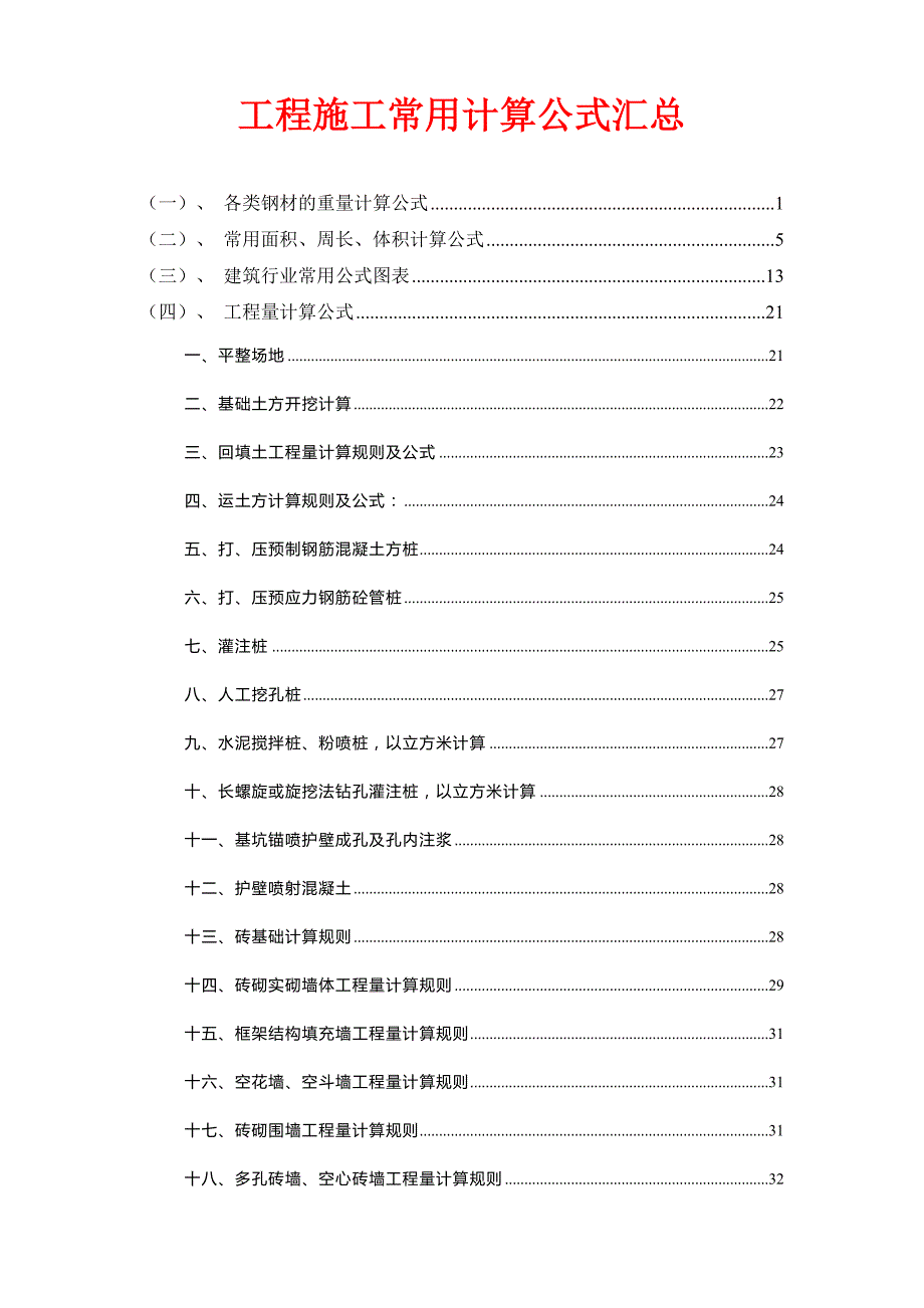 工程施工常用计算公式汇总_第1页