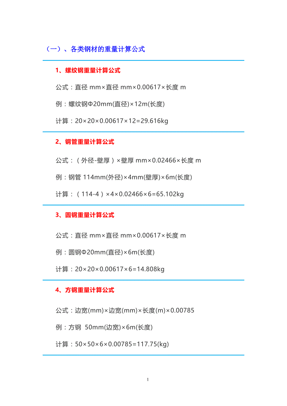 工程施工常用计算公式汇总_第3页