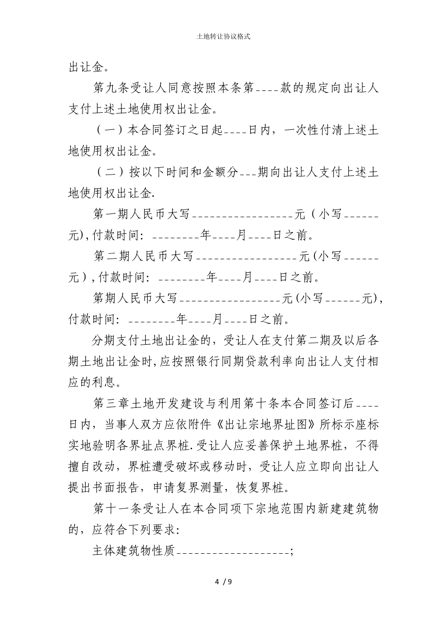 2022版土地转让协议格式_第4页