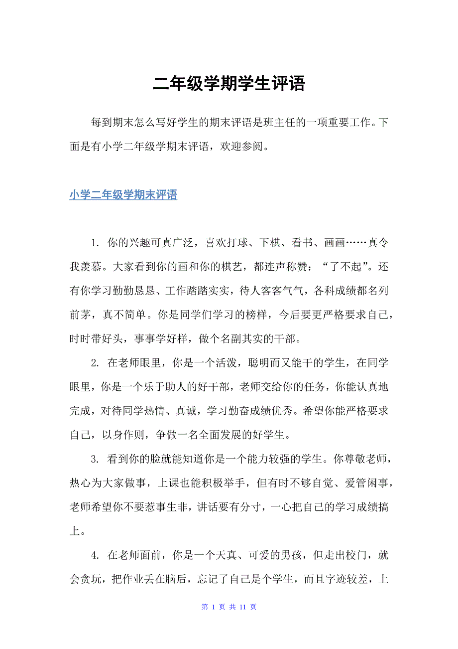 二年级学期学生评语（班主任评语）_第1页