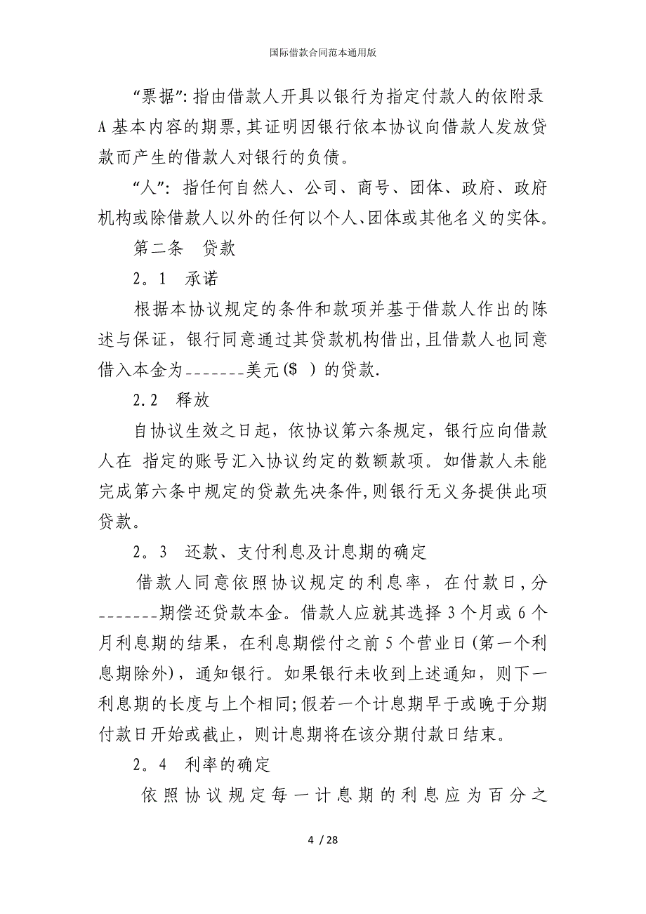 2022版国际借款合同范本通用_第4页